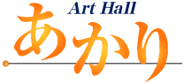 アートホールあかり