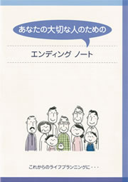エンディングノート